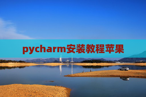 pycharm安装教程苹果